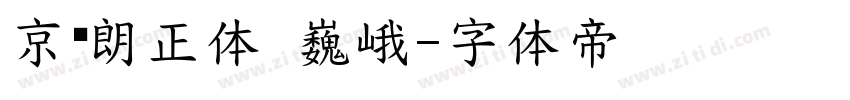 京东朗正体 巍峨字体转换